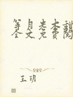 等月光木甜小说全文免费阅读