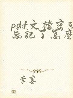 pdf文档密码忘记了怎么解锁