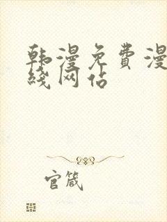 韩漫免费漫画在线网站