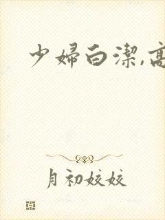少妇白洁,高义