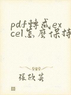 pdf转成excel怎么保持原来的格式