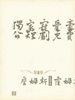 独家宠爱豪门老公短剧免费观看全集