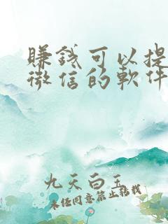赚钱可以提现到微信的软件