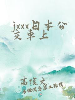 jxxx日本公交车上