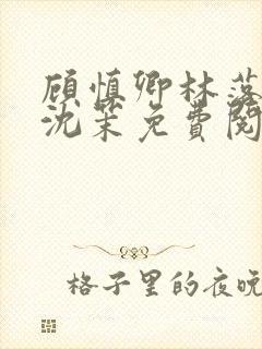 顾慎卿林落傅渊沈茉免费阅读