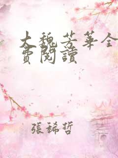 大魏芳华全文免费阅读
