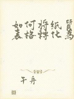 如何将纸质版的表格转化为电子版