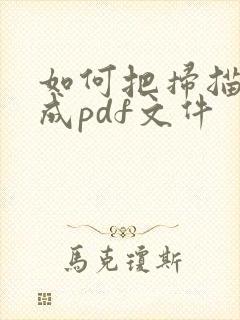 如何把扫描件做成pdf文件
