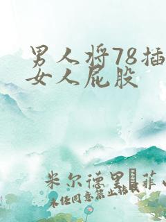 男人将78插进女人屁股
