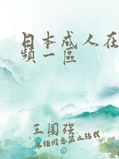 日本成人在线视频一区