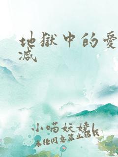 地狱中的爱未删减
