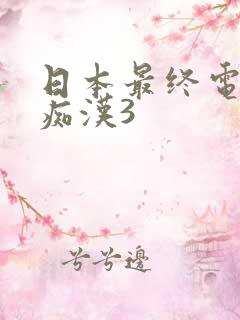 日本最终电车之痴汉3