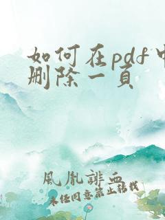 如何在pdf中删除一页