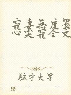 宠妻无度墨爷的心尖宠全文免费阅读