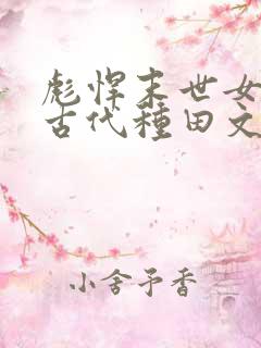 彪悍末世女穿越古代种田文