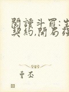 阅读斗罗:生死契约,开局强吻千仞雪