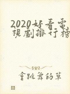 2020好看电视剧排行榜前十名