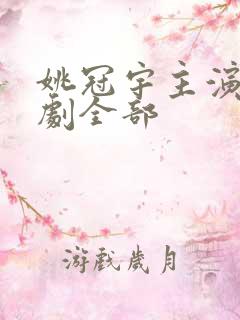 姚冠宇主演的短剧全部