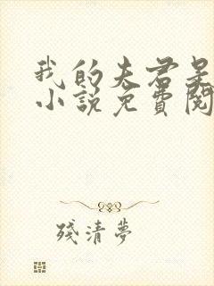 我的夫君是冥王小说免费阅读