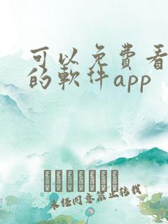 可以免费看漫画的软件app