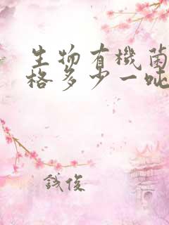 生物有机菌肥价格多少一吨