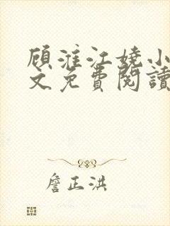 顾淮江娆小说全文免费阅读