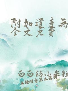 附加遗产无删减全文免费