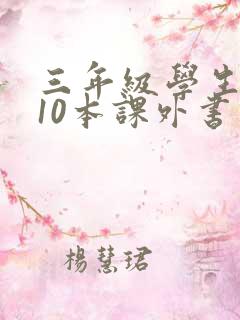 三年级学生必看10本课外书推荐