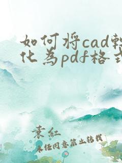 如何将cad转化为pdf格式