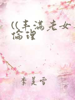 ((丰满老女人伦理