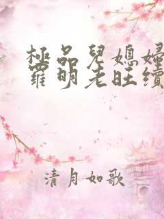 极品儿媳妇秦雨罗明老旺续集