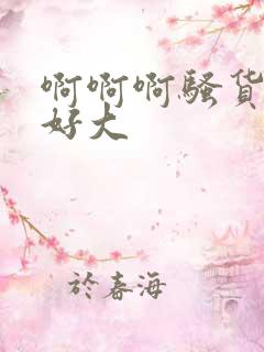 啊啊啊骚货奶子好大