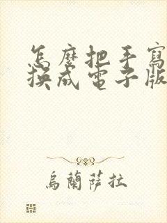 怎么把手写的转换成电子版的