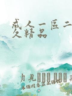 成人一区二区久久精品