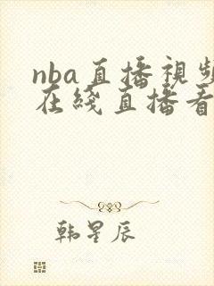 nba直播视频在线直播看球宝