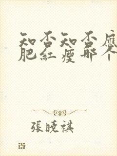 知否知否应是绿肥红瘦哪个公司出品
