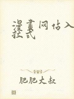 漫画网站入口下拉式