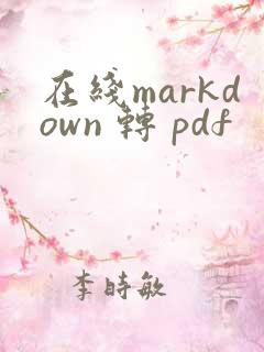 在线markdown 转 pdf