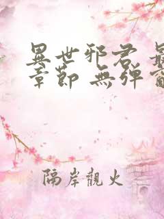 异世邪君 最新章节 无弹窗