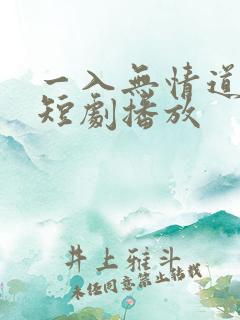 一入无情道成空短剧播放