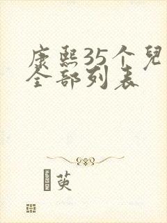 康熙35个儿子全部列表