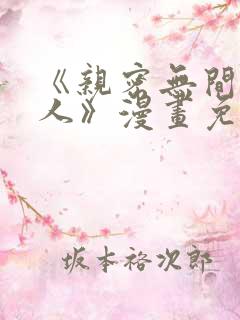《亲密无间的家人》漫画免费阅读