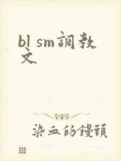 bl sm调教文