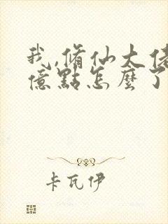 我,修仙大佬强亿点怎么了短剧