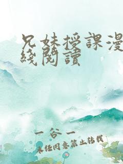 兄妹授课漫画在线阅读