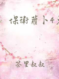 保卫萝卜4兔子