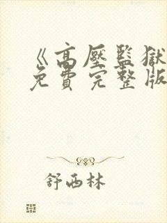 《高压监狱3》免费完整版在线观看