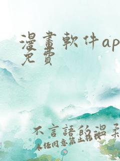 漫画软件app免费