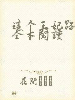这个王妃路子野全本阅读