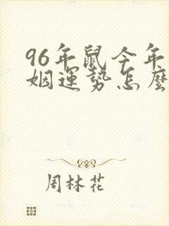 96年鼠今年婚姻运势怎么样